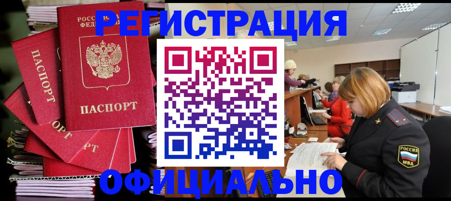 купить прописку в Абакане