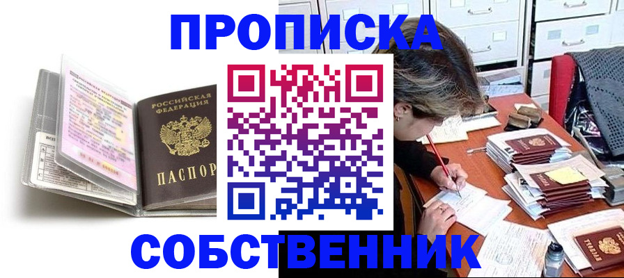 прописка в Абакане